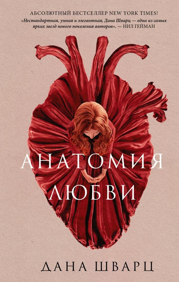 Обложка книги Анатомия любви — Шварц Д.