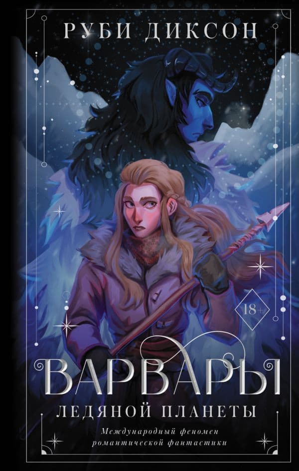 Обложка книги Варвары ледяной планеты — Диксон Р.