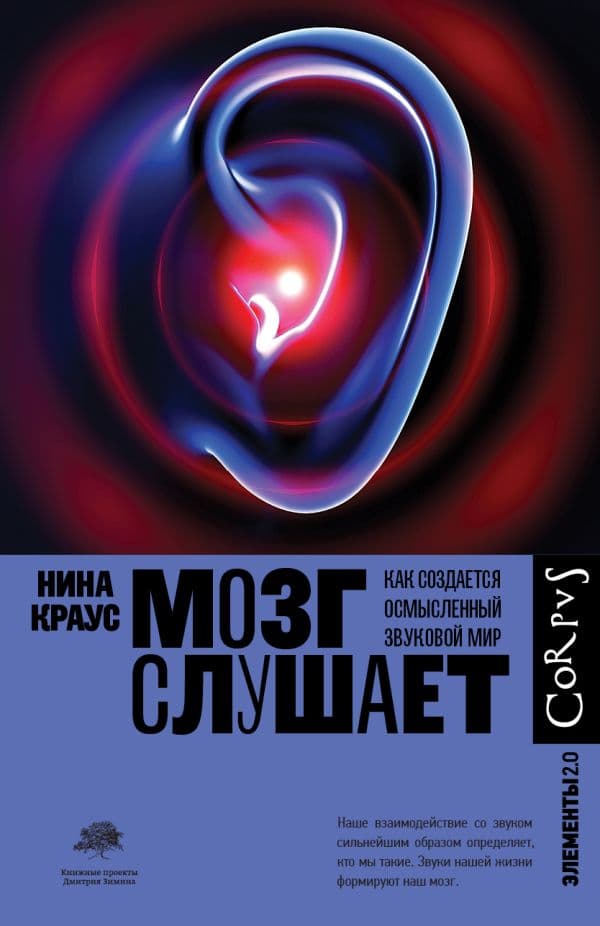 Обложка книги Мозг слушает — Краус Н.