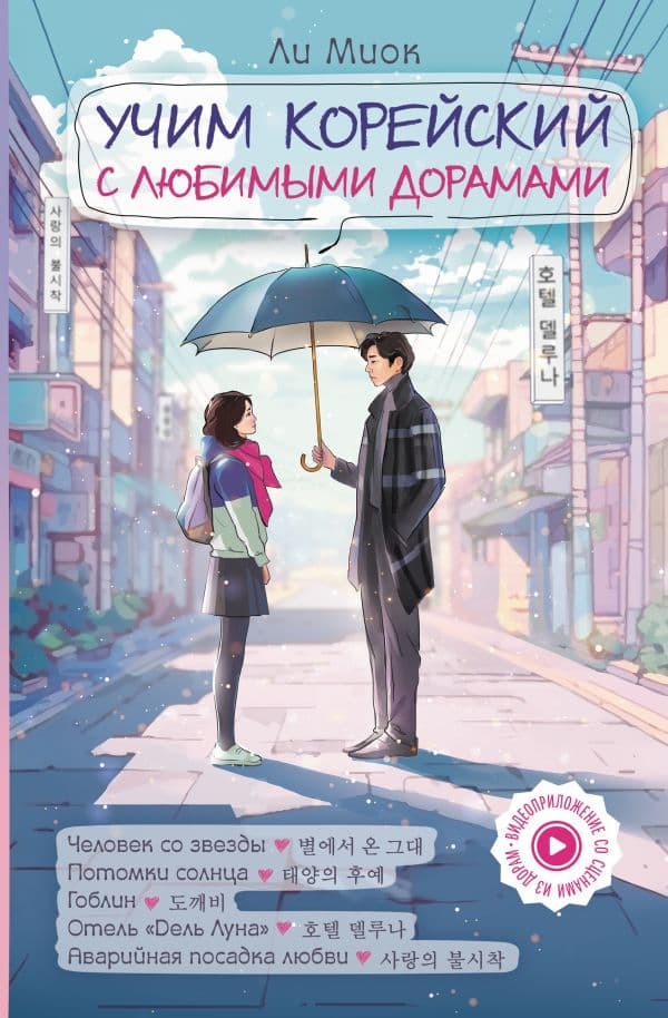 Обложка книги Учим корейский с любимыми дорамами — Ли М.
