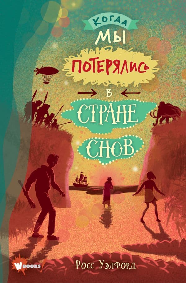 Обложка книги Когда мы потерялись в Стране снов — Уэлфорд Р.