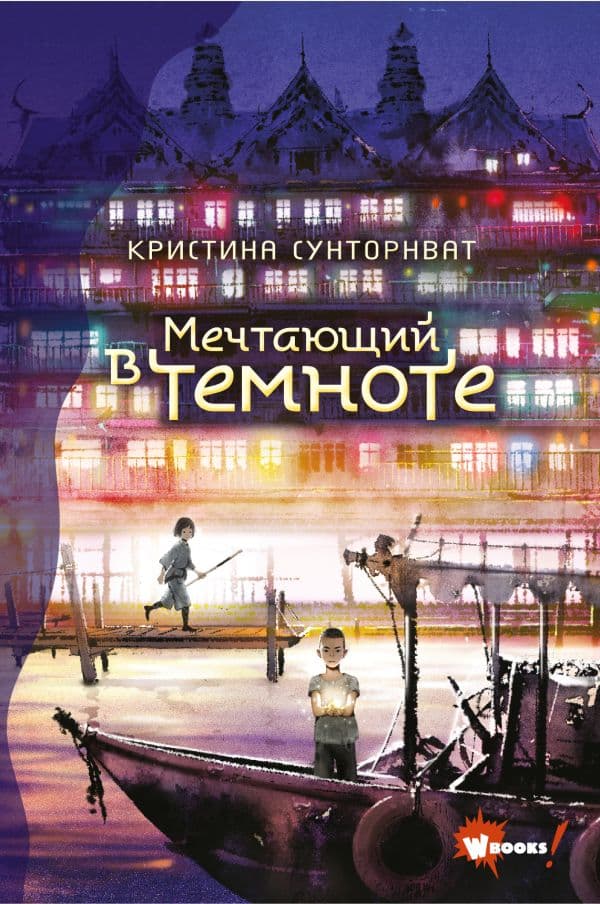 Обложка книги Мечтающий в темноте — Сунторнват К.