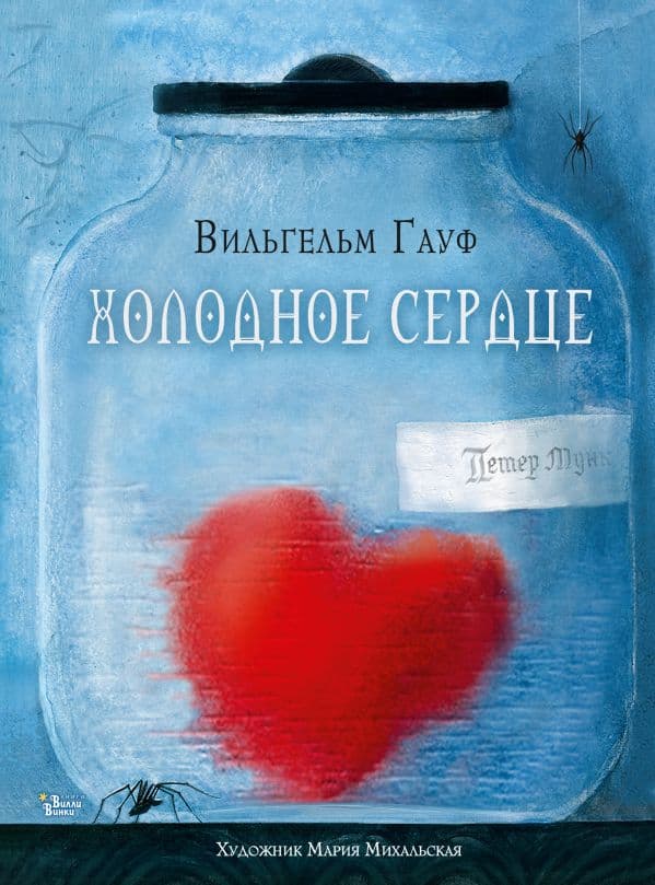 Обложка книги Холодное сердце — Гауф В.