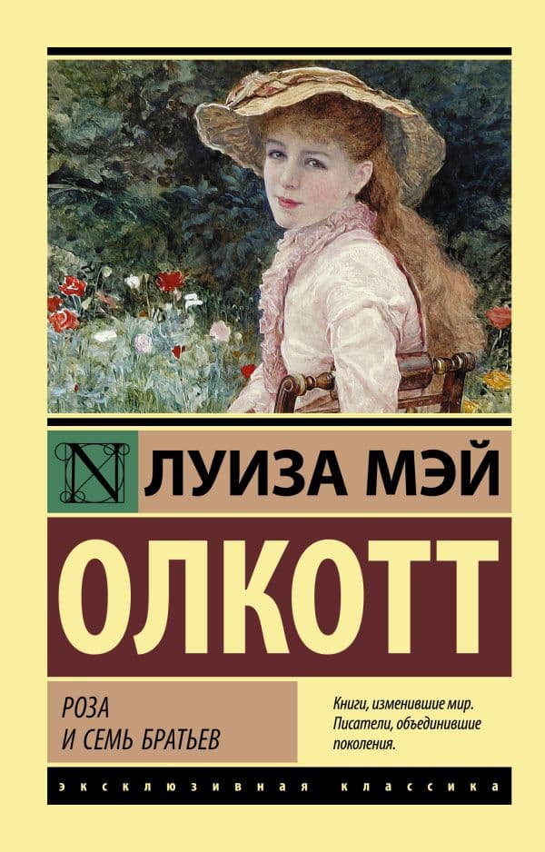 Обложка книги Роза и семь братьев — Олкотт Л.М.