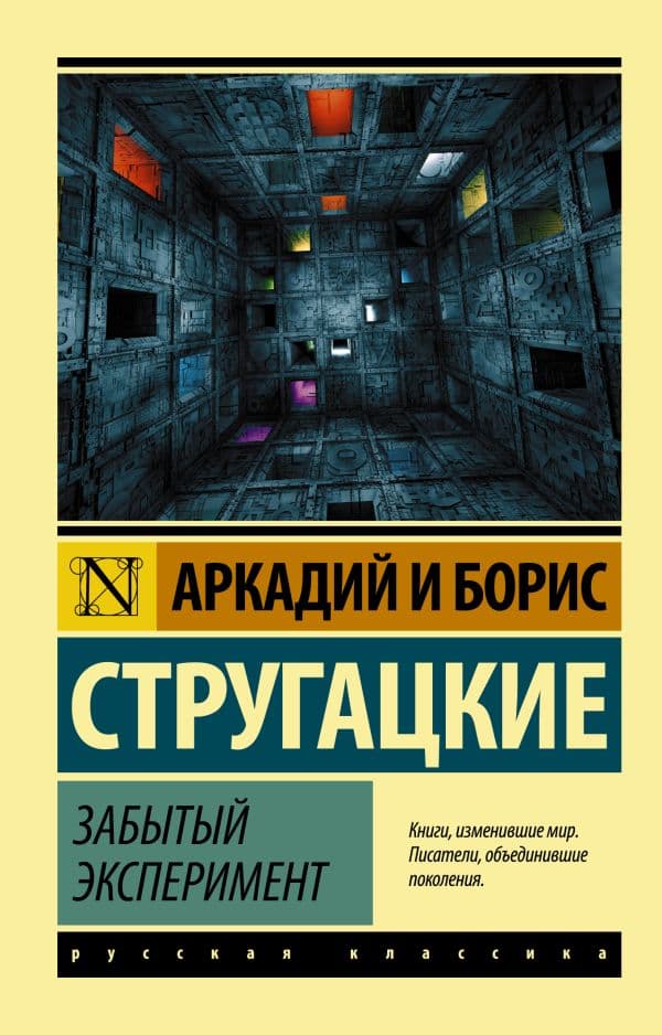 Обложка книги Забытый эксперимент — Стругацкий А.Н., Стругацкий Б.Н.
