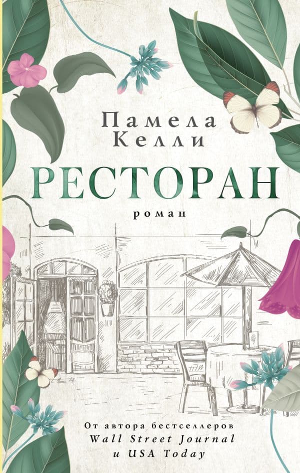 Обложка книги Ресторан — Келли П.
