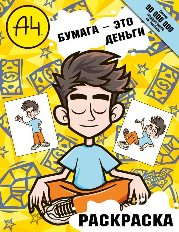 Обложка книги Влад А4. Бумага это деньги (раскраска) — .