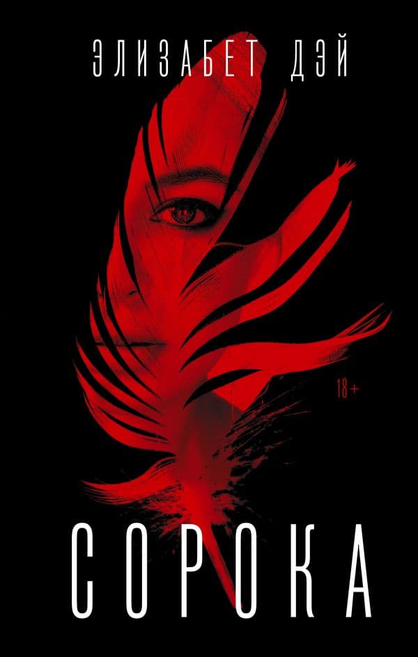 Обложка книги Сорока — Дэй Э.