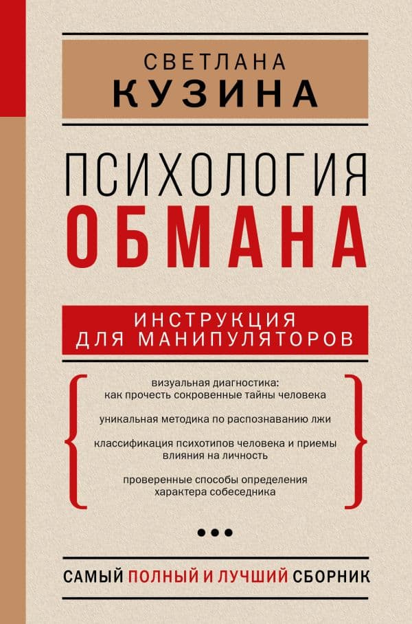 Обложка книги Психология обмана: инструкция для манипуляторов — Кузина С.В.