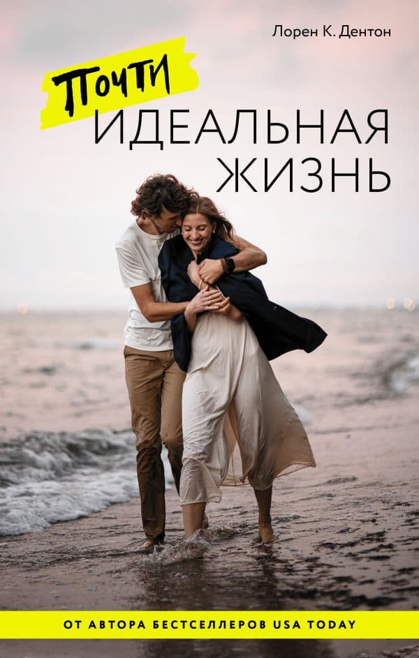 Обложка книги Почти идеальная жизнь — Дентон Л.