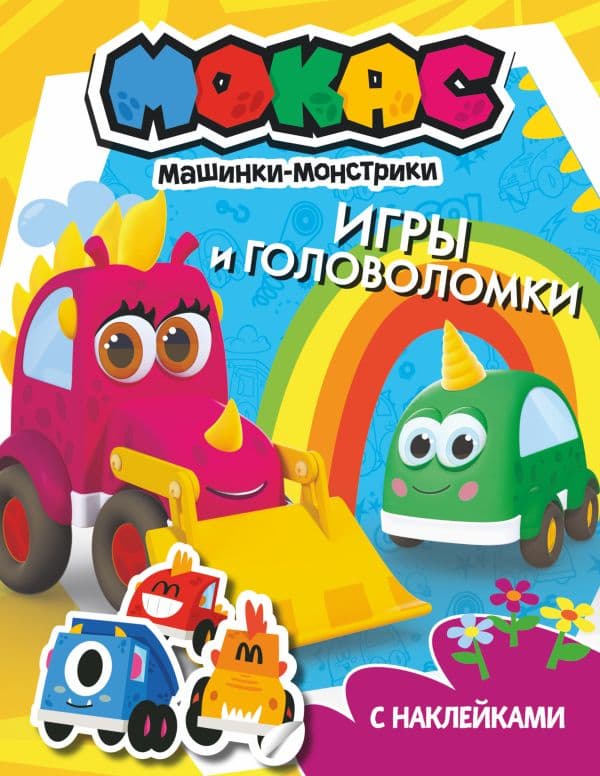 Обложка книги Машинки Мокас. Игры и головоломки (с наклейками) — .