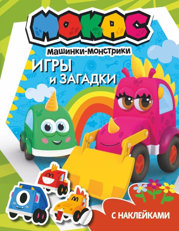 Обложка книги Машинки Мокас. Игры и загадки (с наклейками) — .