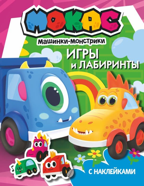 Обложка книги Машинки Мокас. Игры и лабиринты (с наклейками) — .