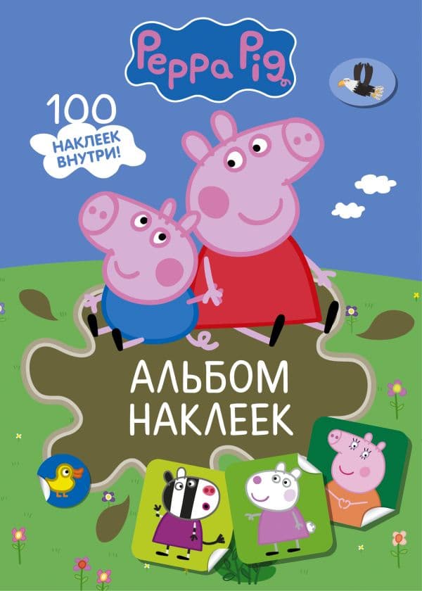 Обложка книги Свинка Пеппа. Альбом наклеек (хаки) — .