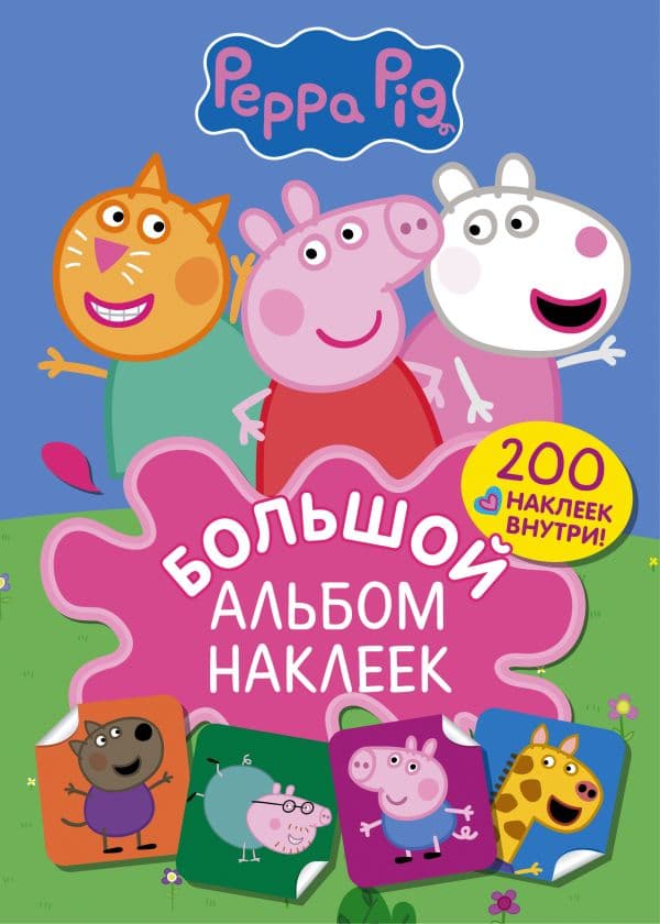 Обложка книги Свинка Пеппа. Большой альбом наклеек — .