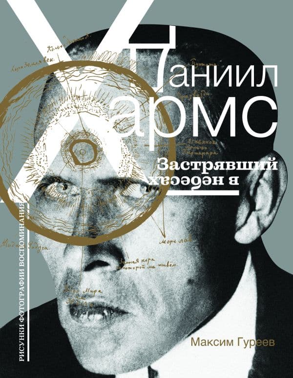 Обложка книги Даниил Хармс. Застрявший в небесах — Максим Гуреев