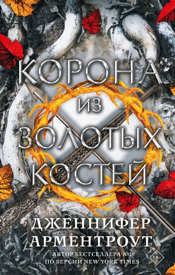 Обложка книги Корона из золотых костей — Арментроут Дж.