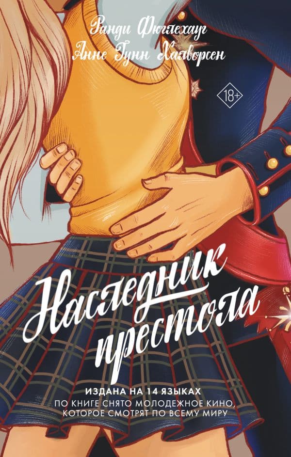 Обложка книги Наследник престола — Фюглехауг Р., Халворсен Гунн А.