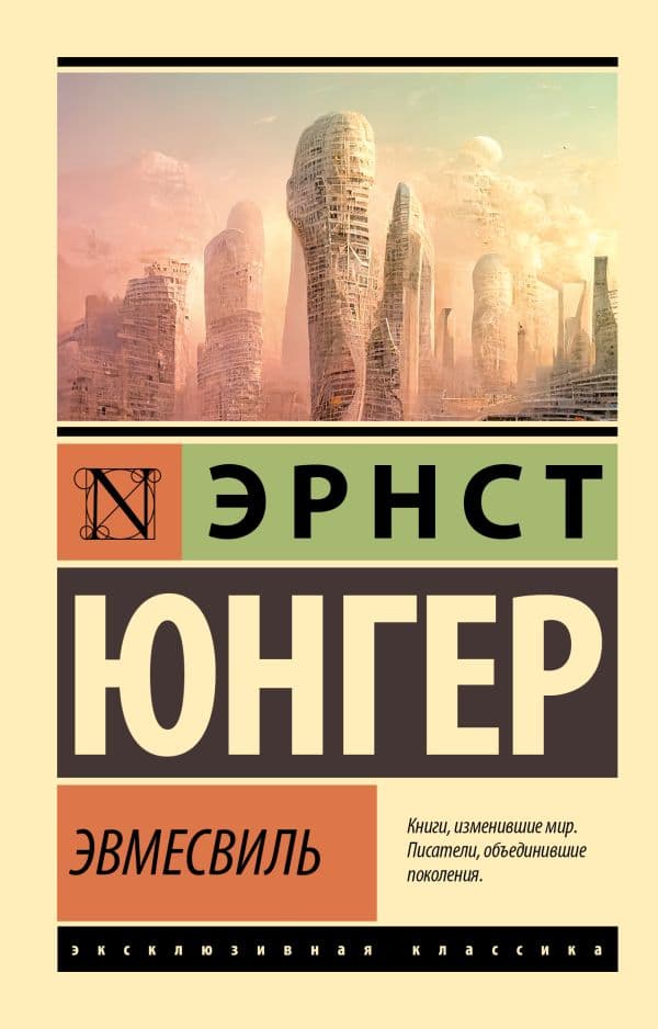 Обложка книги Эвмесвиль — Юнгер Э.