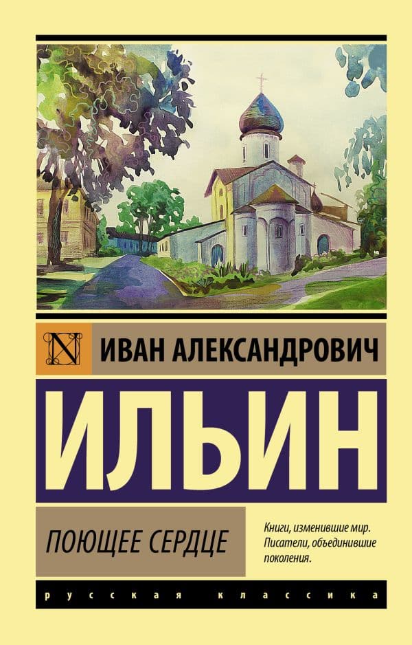 Обложка книги Поющее сердце — Ильин И.А.