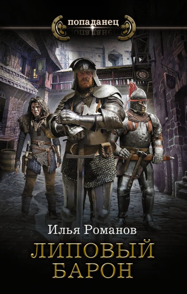 Обложка книги Липовый барон — Романов И.Н.