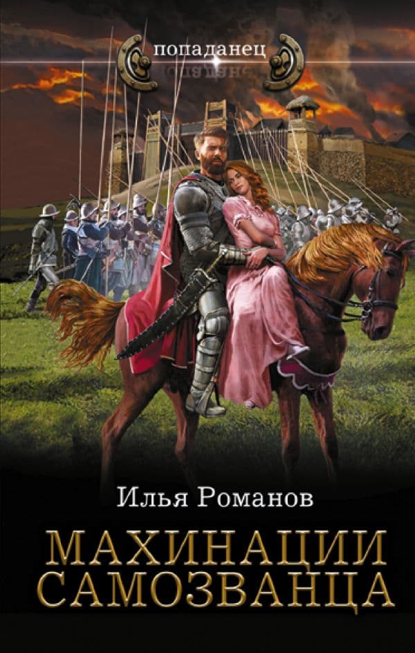 Обложка книги Махинации самозванца — Романов И.Н.