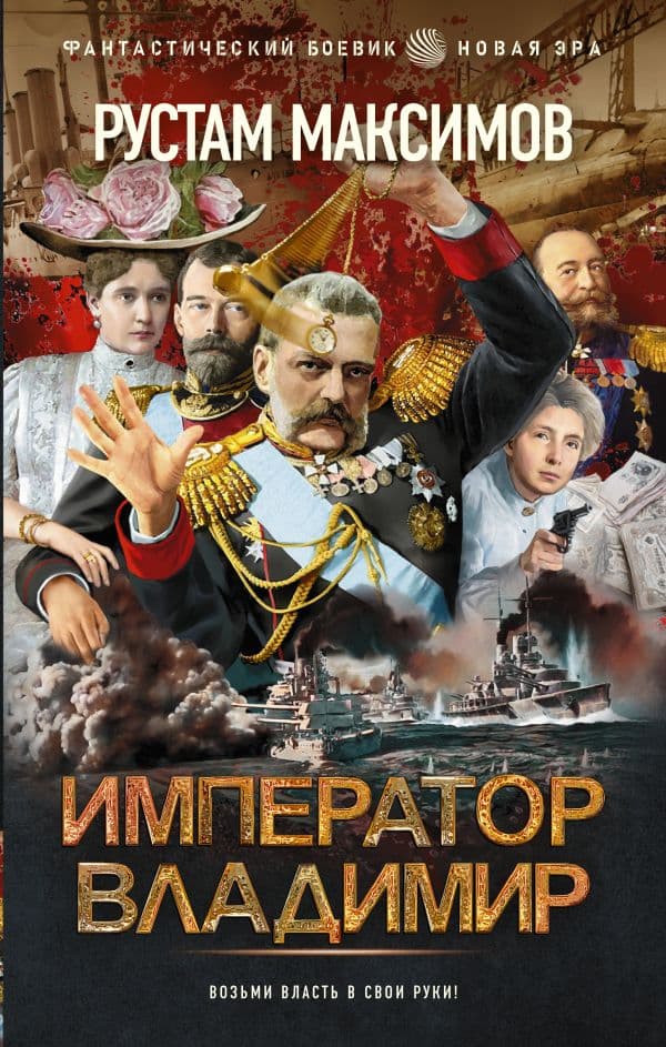Обложка книги Император Владимир — Максимов Р.
