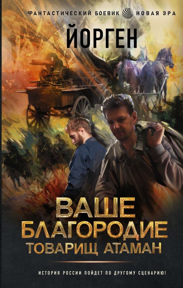 Обложка книги Ваше благородие товарищ атаман — Йорген