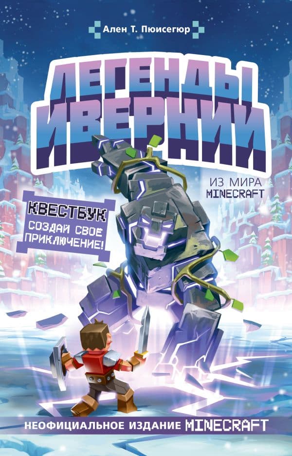 Обложка книги Легенды Ивернии из мира Minecraft — Пюиссегюр А.