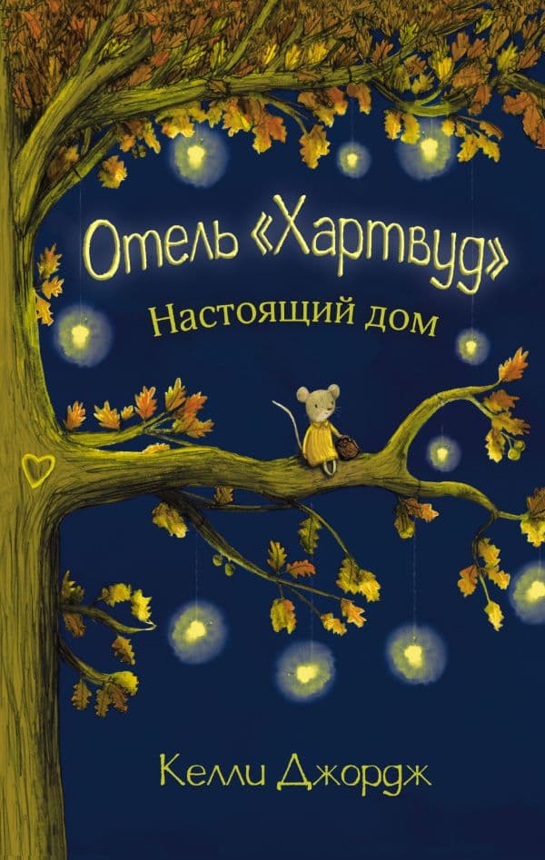 Обложка книги Отель Хартвуд. Настоящий дом — Джордж К.