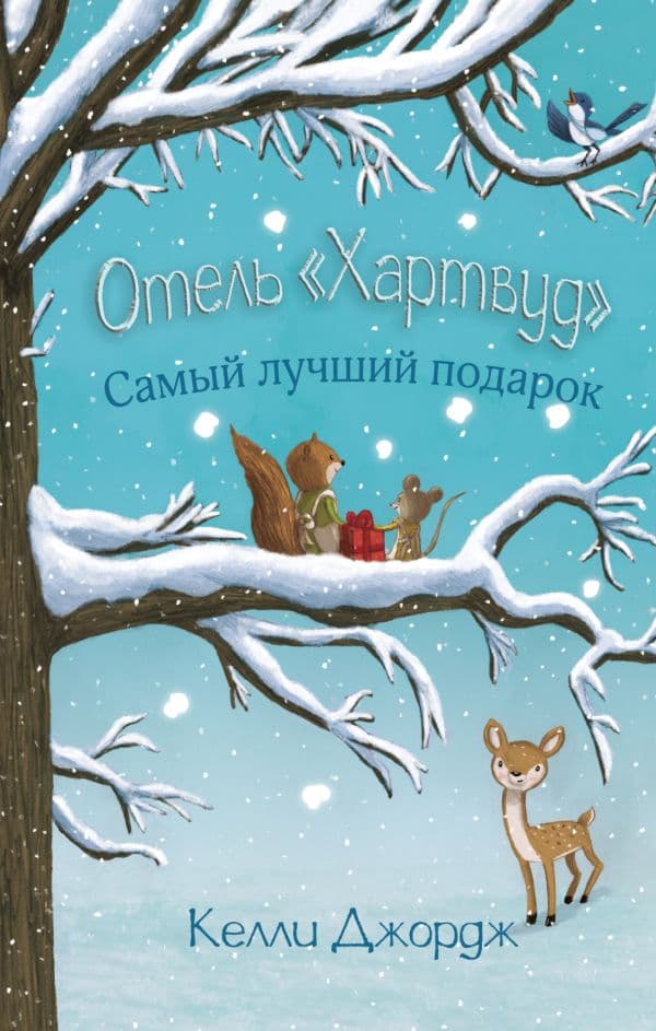 Обложка книги Отель Хартвуд. Самый лучший подарок — Джордж К.