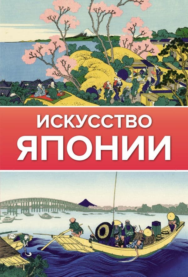 Обложка книги Искусство Японии — .