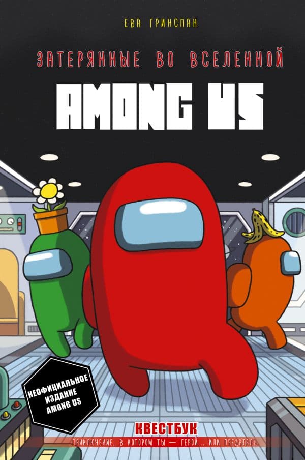 Обложка книги Затерянные во вселенной Among Us — Гринспан Е.