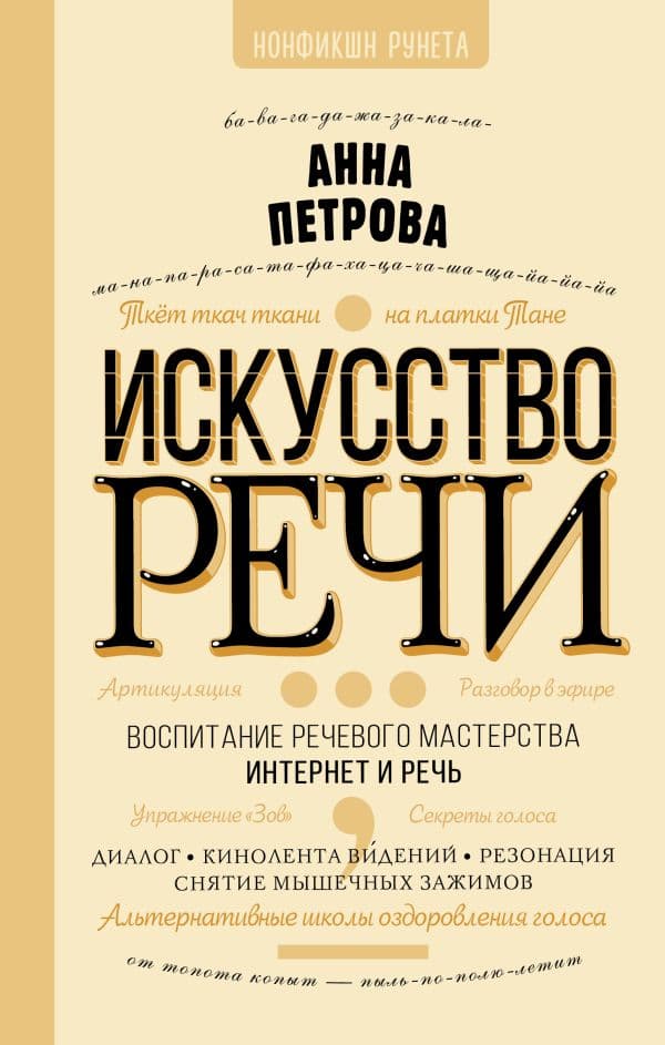 Обложка книги Искусство речи — Петрова А.