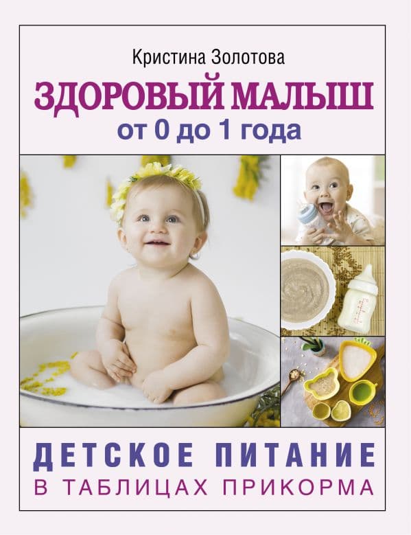 Обложка книги Здоровый малыш от 0 до 1 года. Детское питание в таблицах прикорма. — Золотова К.И.