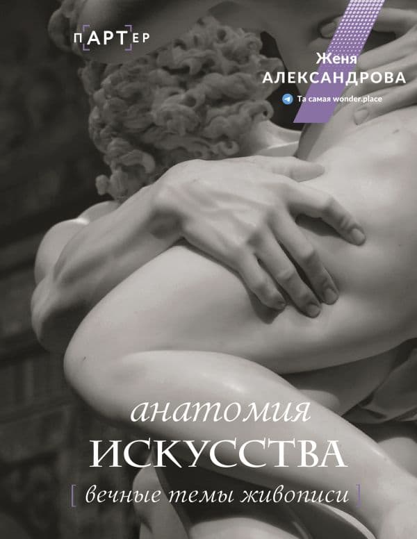 Обложка книги Анатомия искусства. Вечные темы живописи — Александрова Ж.