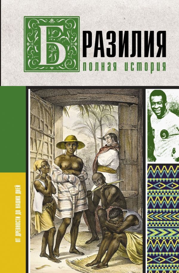 Обложка книги Бразилия. Полная история страны — Нуньес Карвалью Ф.