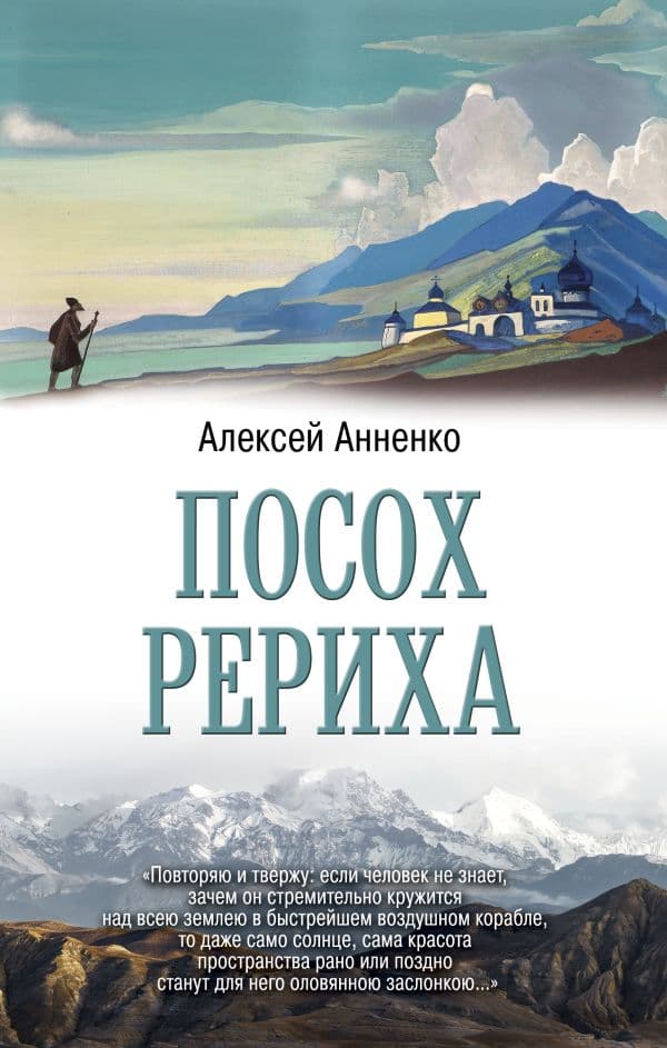 Обложка книги Посох Рериха — Анненко А.Н.