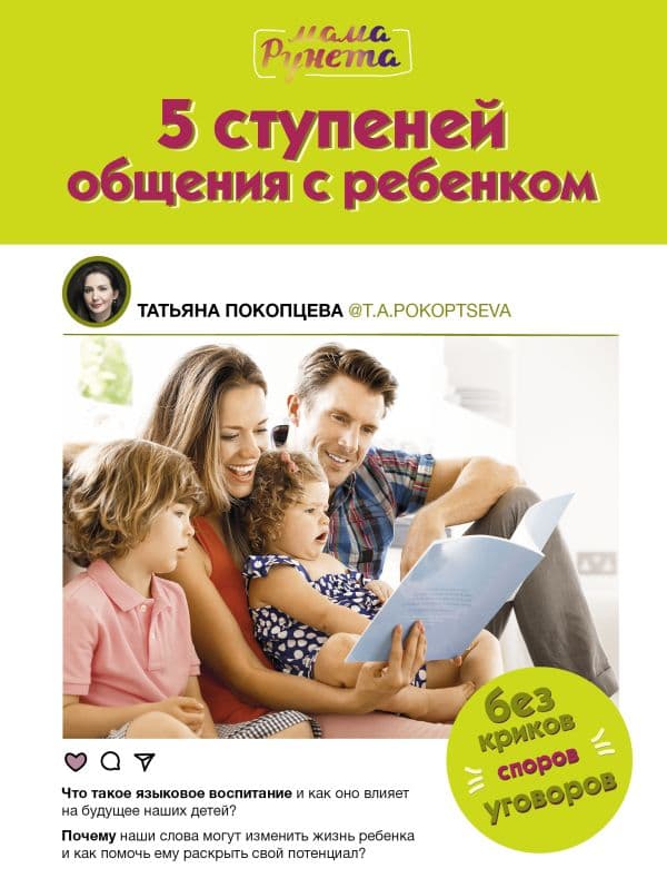 Обложка книги 5 ступеней общения с ребенком — Покопцева Т.А.