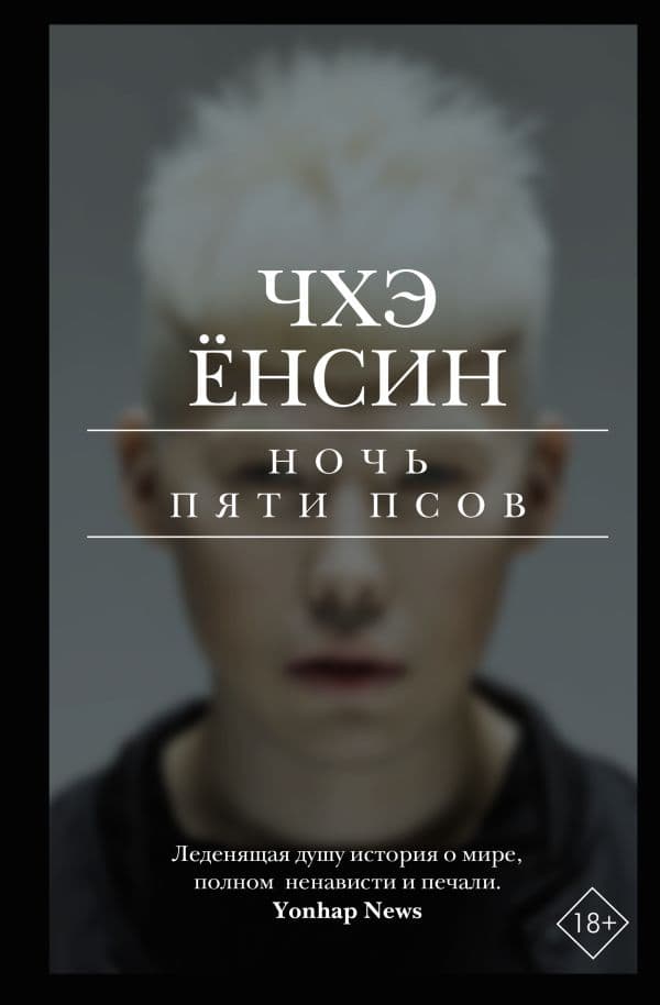 Обложка книги Ночь пяти псов — Чхэ Ё.