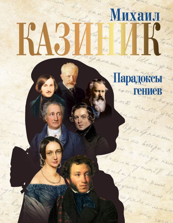Обложка книги Парадоксы гениев — Казиник М.С.