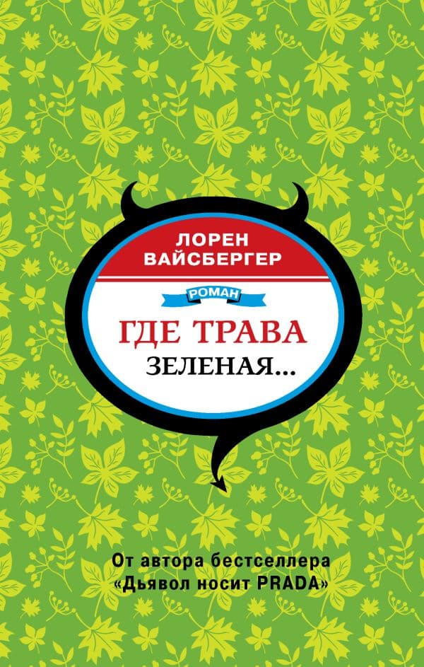 Обложка книги Где трава зеленая... — Вайсбергер Л.