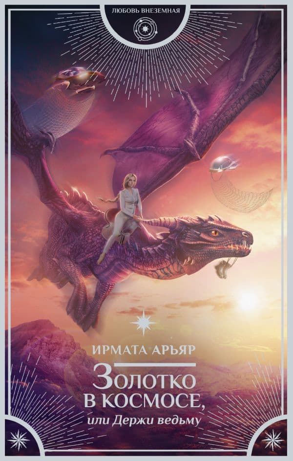 Обложка книги Золотко в космосе, или Держи ведьму — Арьяр И.