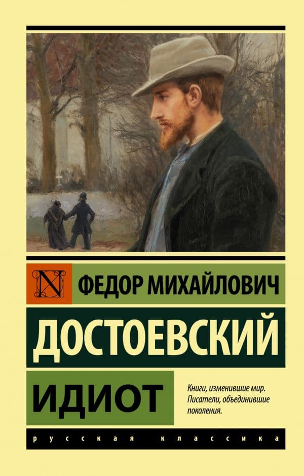 Обложка книги Идиот — Достоевский Ф.М.
