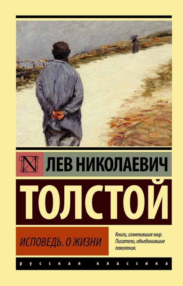 Обложка книги Исповедь. О жизни — Толстой Л.Н.