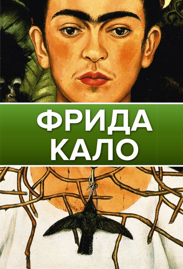 Обложка книги Фрида Кало — .