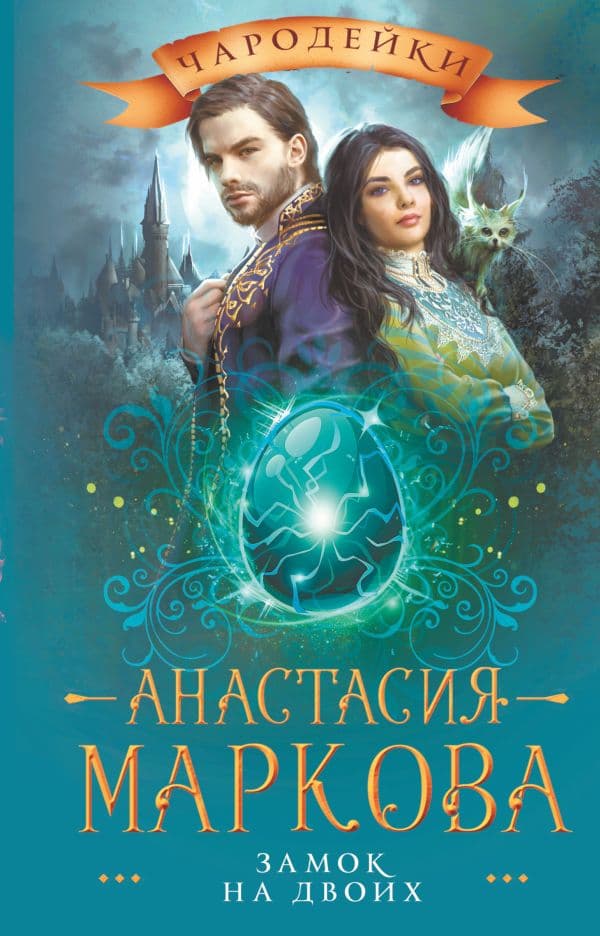 Обложка книги Замок на двоих — Маркова А.