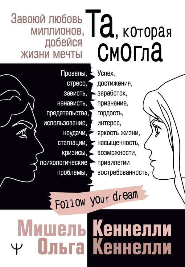 Обложка книги Та, которая смогла. Завоюй любовь миллионов, добейся жизни мечты — Кеннелли Мишель и Ольга