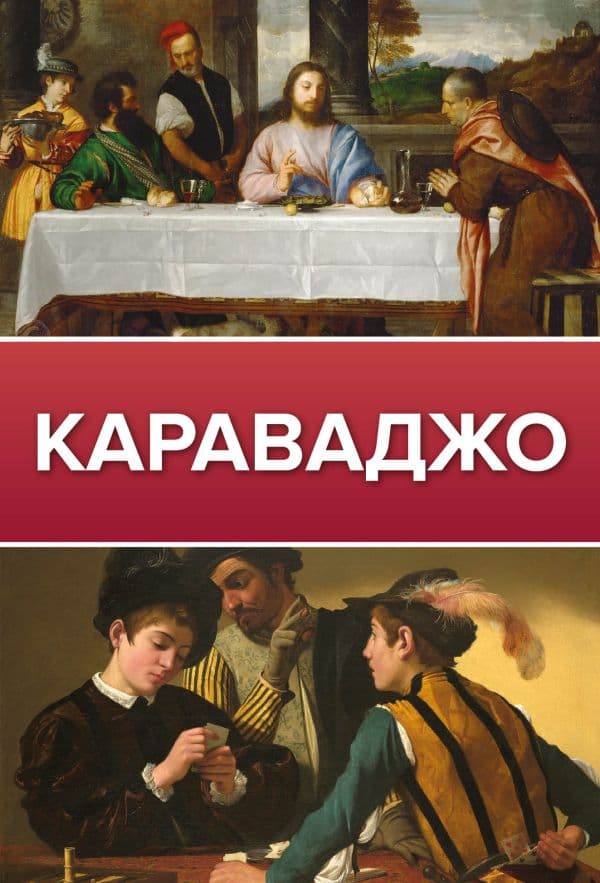 Обложка книги Караваджо — .