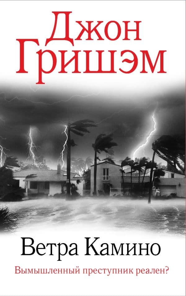Обложка книги Ветра Камино — Гришэм Д.